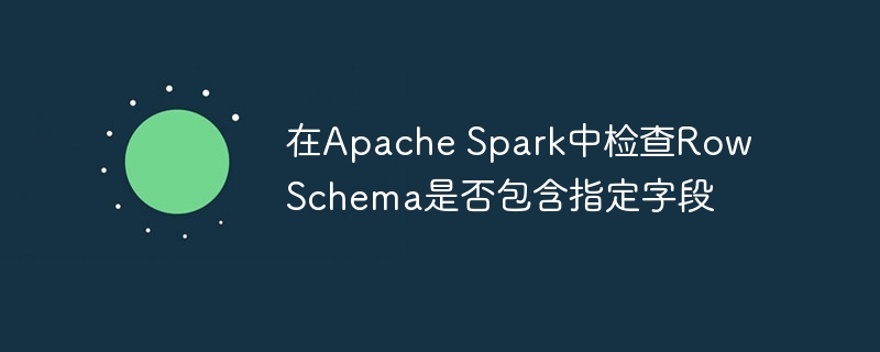 Spark中如何判断Row是否有字段