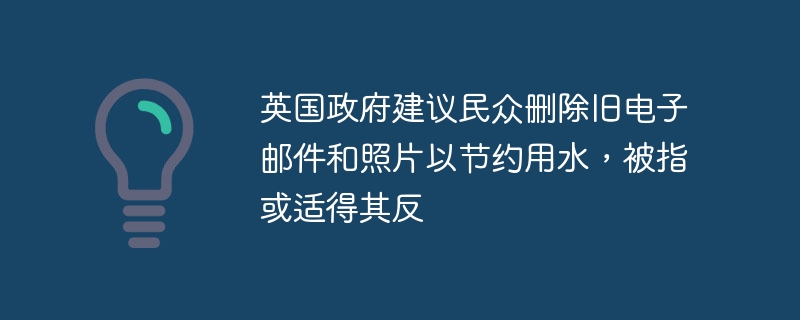 英国删旧邮件节水？或引反效果