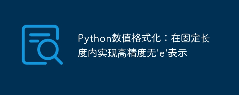 Python高精度固定格式化方法解析