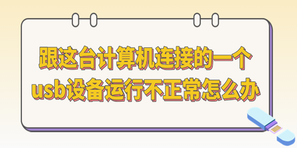 跟这台计算机连接的一个usb设备运行不正常怎么办 今天教你一招