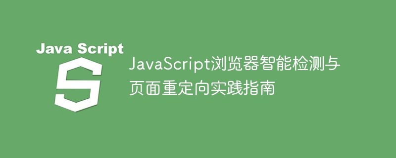 JavaScript浏览器检测与页面跳转教程