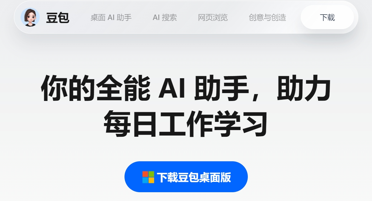 豆包桌面版官方下载:字节跳动AI全能助手,Win/Mac效率神器