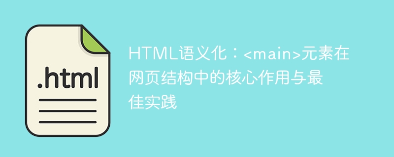 HTML语义化：元素作用与使用技巧