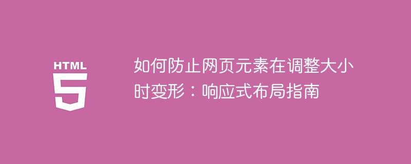如何防止网页元素在调整大小时变形：响应式布局指南