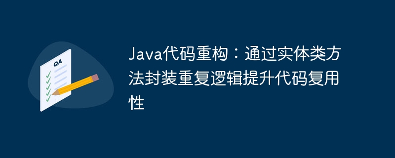 Java代码重构:通过实体类方法封装重复逻辑提升代码复用性