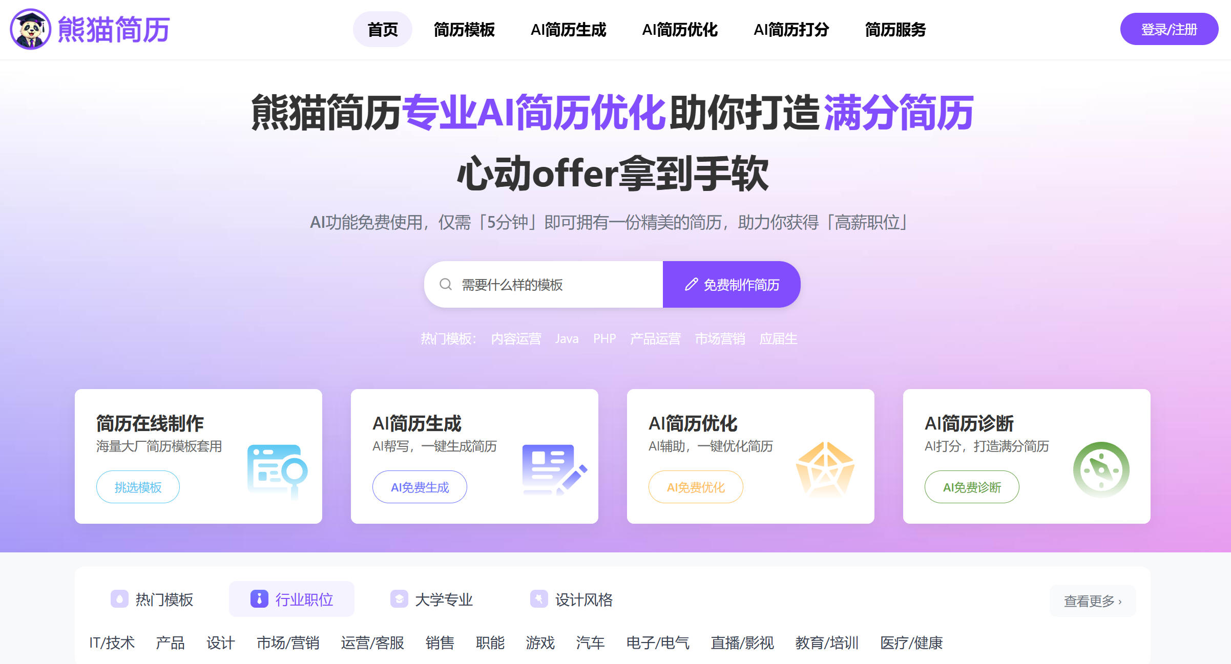 熊猫简历：AI智能润色，专业模板打造满分简历，求职面试利器