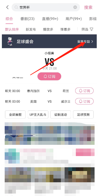 哔哩哔哩如何查看2022世界杯?哔哩哔哩查看2022世界杯教程