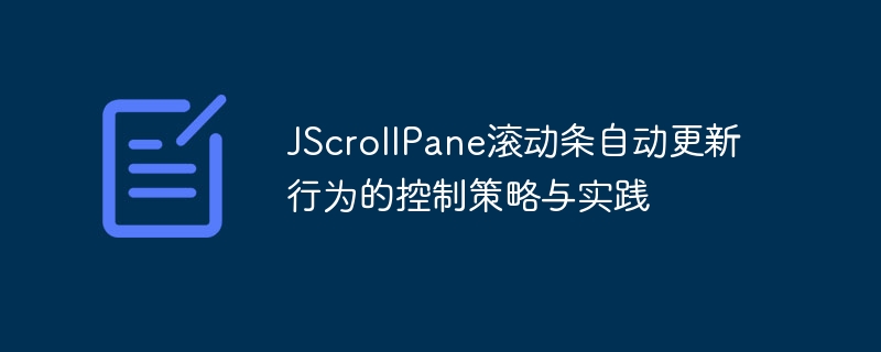 JScrollPane滚动条自动更新行为的控制策略与实践