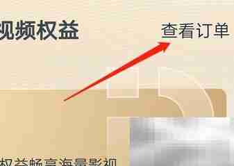 安卓影视大全权益订单查看指南