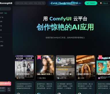 RunningHub：ComfyUI AI创作云平台，解锁高效AI工作流与商业化