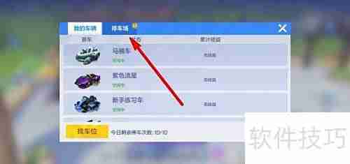跑跑卡丁车手游抢车位玩法攻略