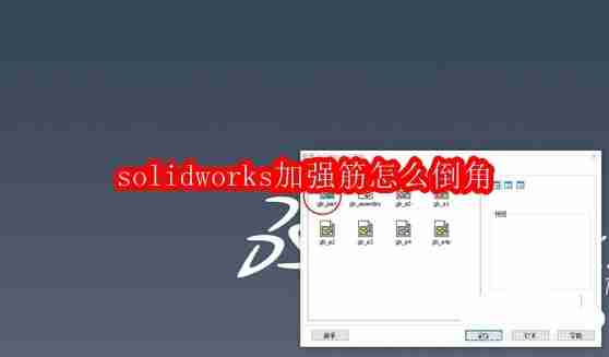 solidworks加强筋怎么倒角