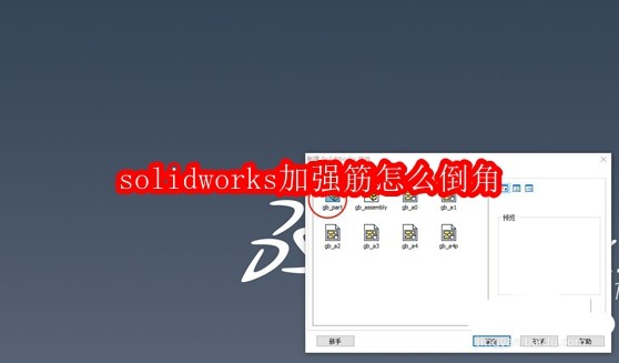SolidWorks加强筋倒角技巧全解析