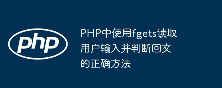 PHP中使用fgets读取用户输入并判断回文的正确方法