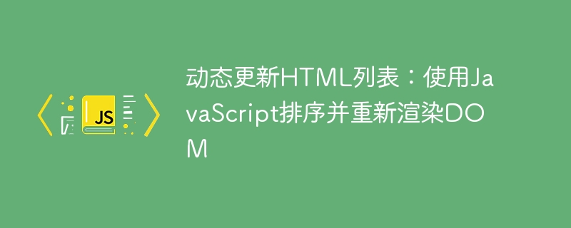 JavaScript动态排序列表教程