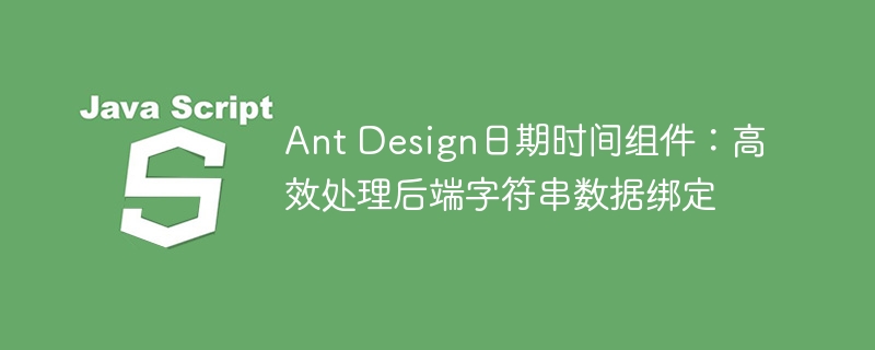AntDesign时间组件使用技巧分享