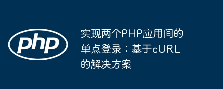 PHP单点登录cURL实现全解析