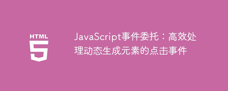 JavaScript事件委托:高效处理动态生成元素的点击事件