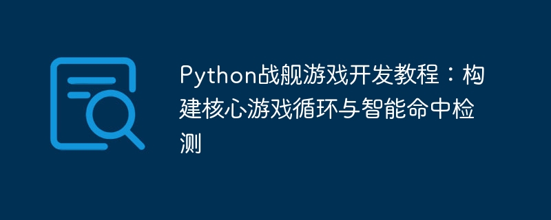 Python战舰游戏开发教程：核心循环与智能命中详解