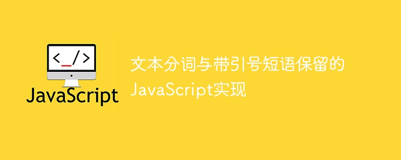 保留引号内的短语进行文本分词的JavaScript方法，可以使用正则表达式来识别并保留引号内容，同时对其他部分进行分词。以下是一个示例方法：functiontokenizeWithQuotedPhrases(text){//匹配引号中的内容（单引号或双引号）constquotedRegex=/(['