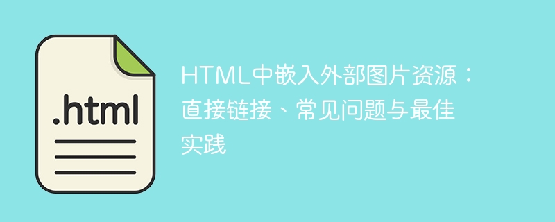 HTML嵌入外部图片方法与技巧