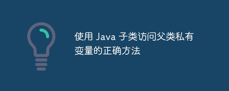 Java子类如何访问父类私有变量