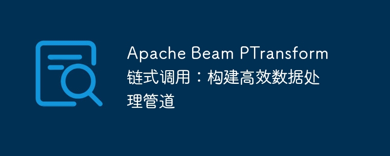 ApacheBeam链式调用全解析