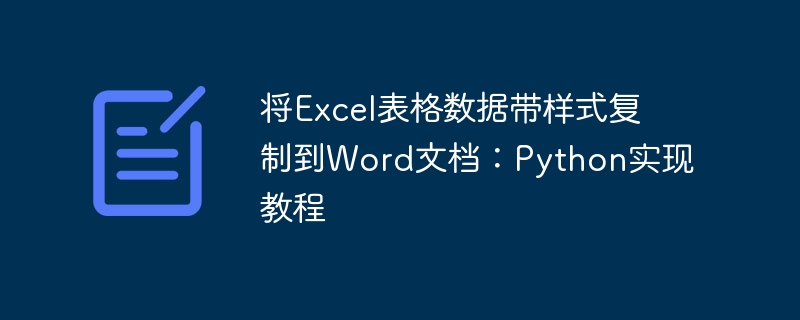 Excel带样式复制到Word：Python实现教程