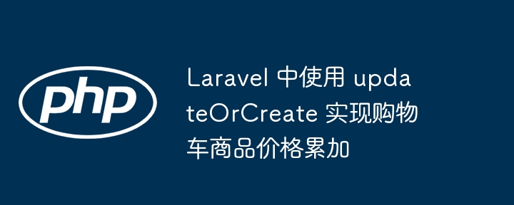 LaravelupdateOrCreate实现购物车价格累加