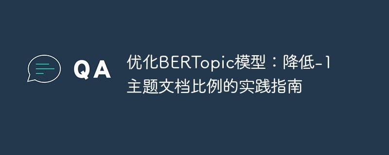 优化BERTopic模型：降低-1主题文档比例的实践指南
