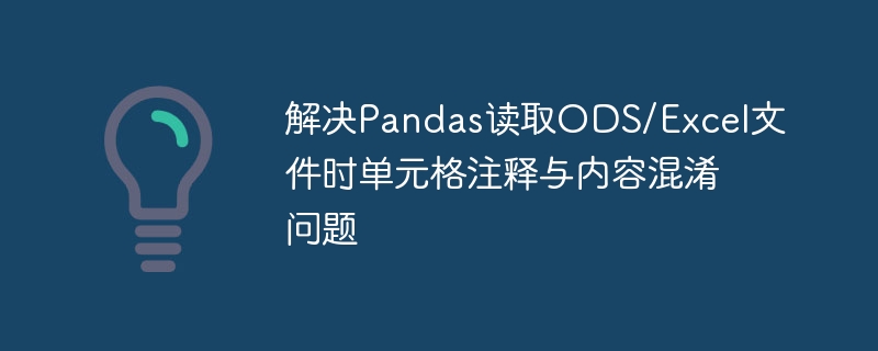 解决Pandas读取ODS/Excel文件时单元格注释与内容混淆问题