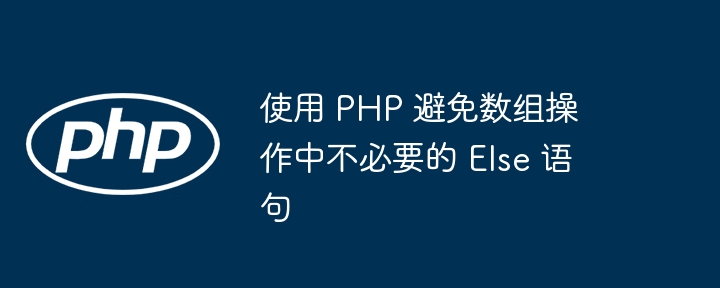 PHP优化：简化数组操作中的Else语句