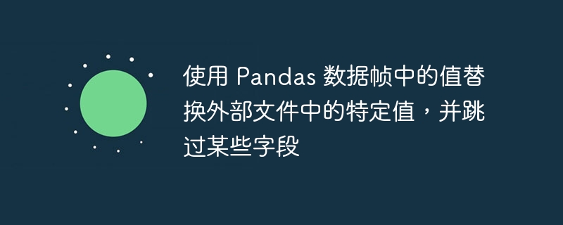Pandas替换文件值并跳过指定字段方法