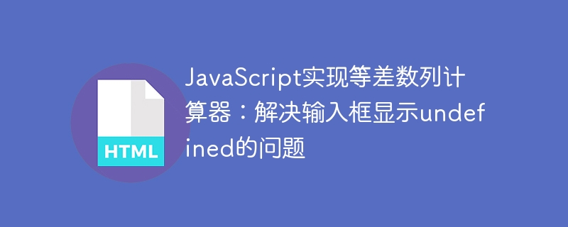 JavaScript等差数列计算方法详解