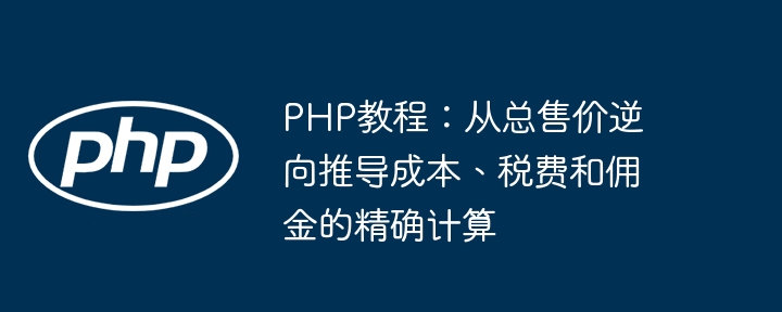 PHP教程：成本税费佣金逆推计算方法