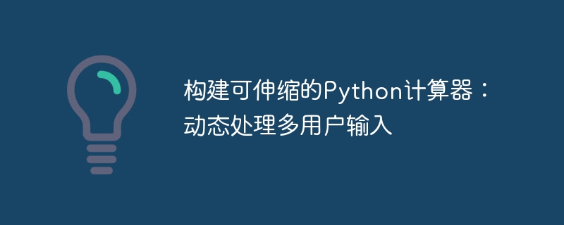 可伸缩Python计算器：多用户输入处理方法