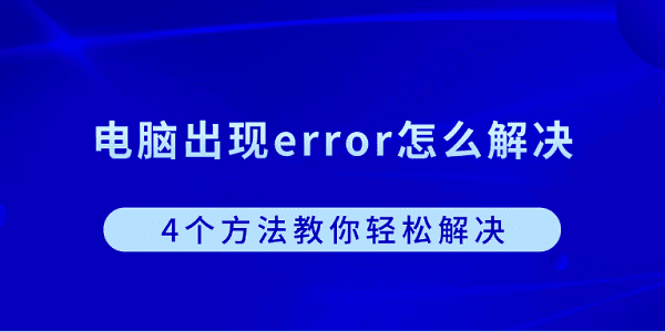 电脑报错怎么解决？4个实用方法轻松处理