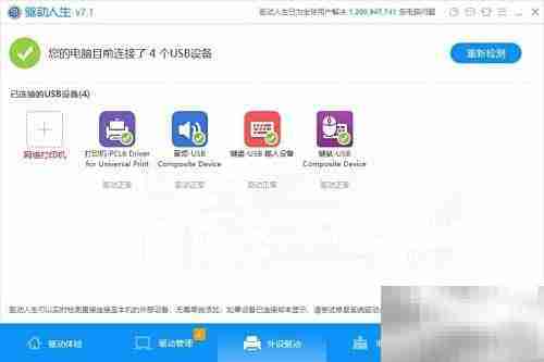 USB无法识别?驱动人生7来解决