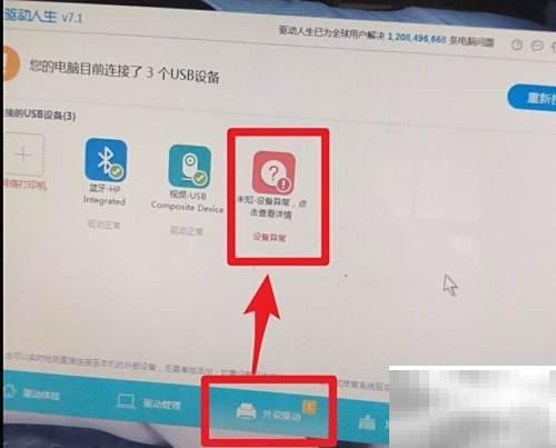 USB无法识别？驱动人生7轻松解决