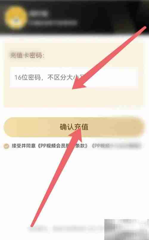 PP视频卡密充值教程