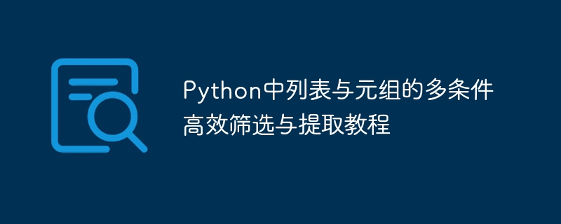 Python列表元组多条件筛选技巧