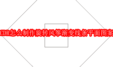 CDR制作旋转风筝渐变线条教程