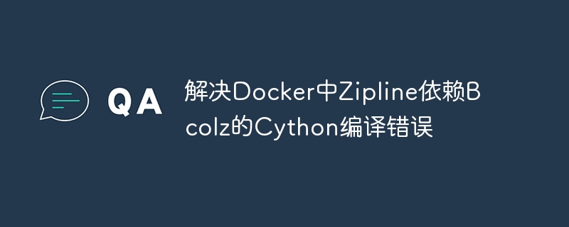 Docker编译Bcolz报错解决方法