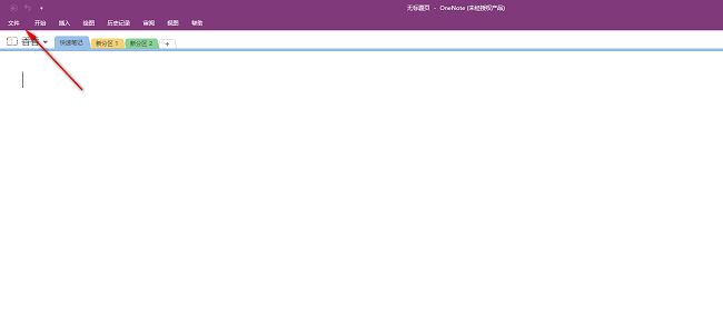 关闭OneNote拼写检查设置教程