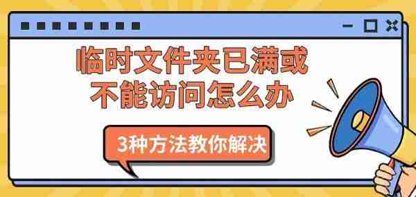 临时文件夹已满或不能访问怎么办 3种方法教你解决