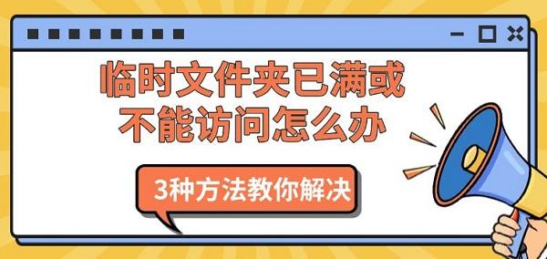 临时文件夹满怎么解决？3种有效方法！