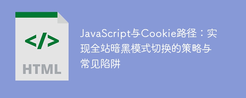 JavaScript与Cookie路径：实现全站暗黑模式切换的策略与常见陷阱
