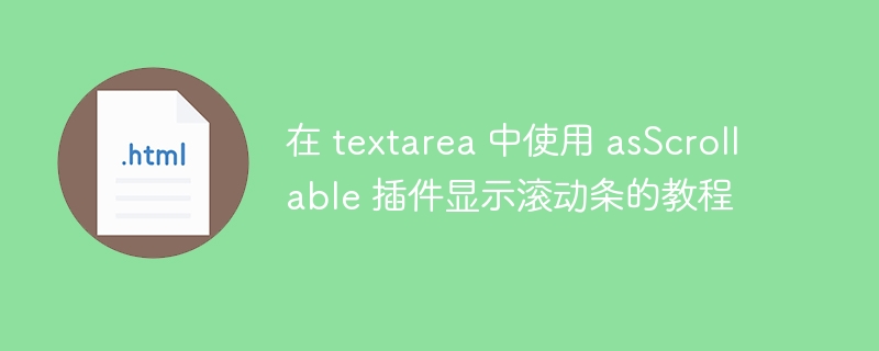 asScrollable插件滚动条显示教程