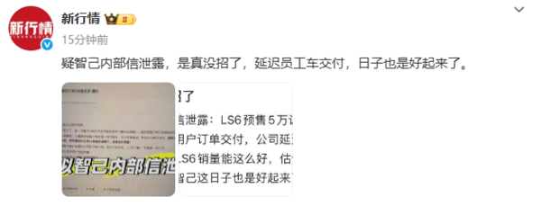 曝智己延迟全新LS6员工车交付 预售5万订单超预期