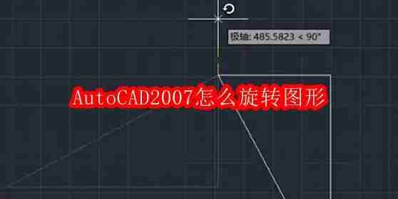 AutoCAD2007怎么旋转图形